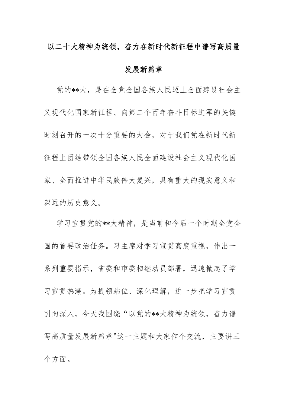以二十大精神为统领，奋力在新时代新征程中谱写高质量发展新篇章_第1页