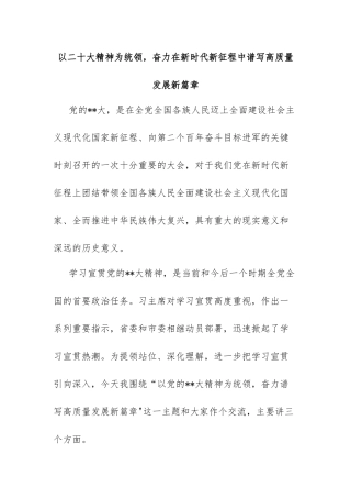 以二十大精神为统领，奋力在新时代新征程中谱写高质量发展新篇章