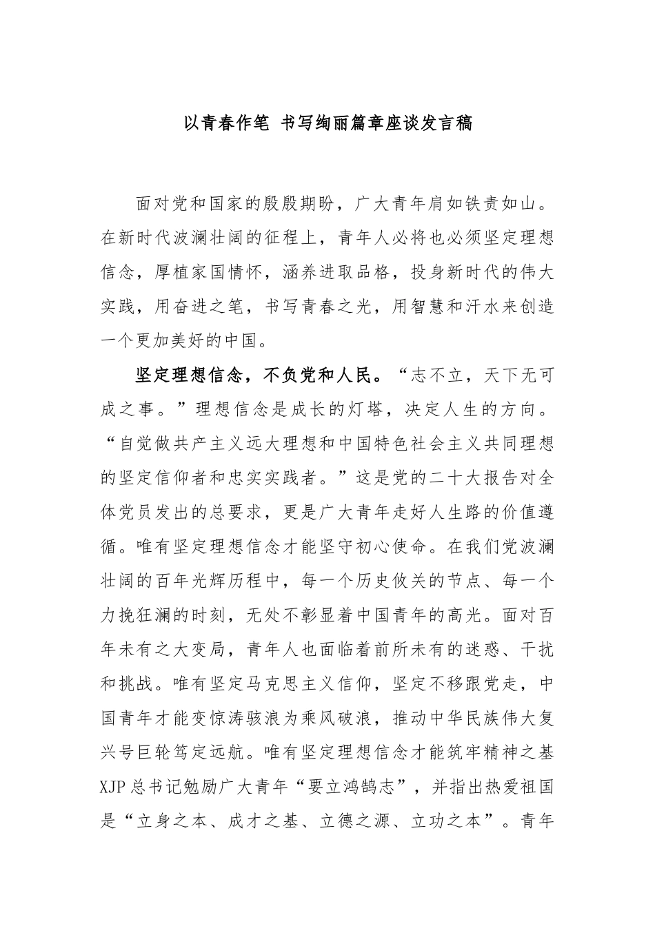 以青春作笔 书写绚丽篇章座谈发言稿_第1页