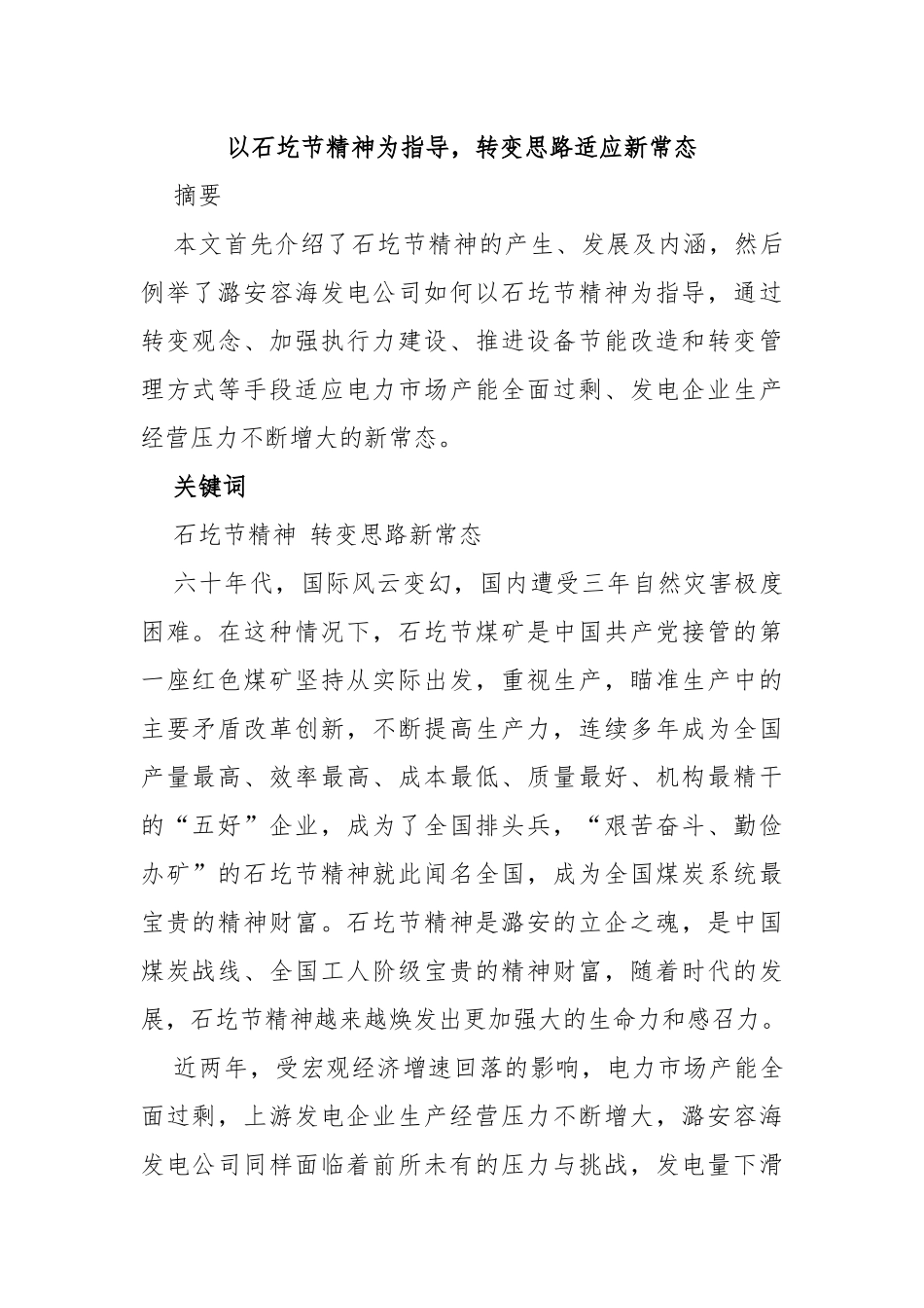 以石圪节精神为指导，转变思路适应新常态_第1页