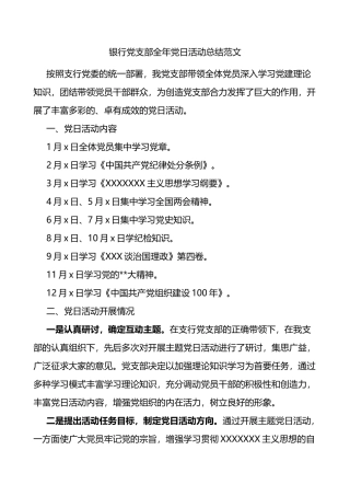 银行党支部全年主题党日活动总结工作汇报报告