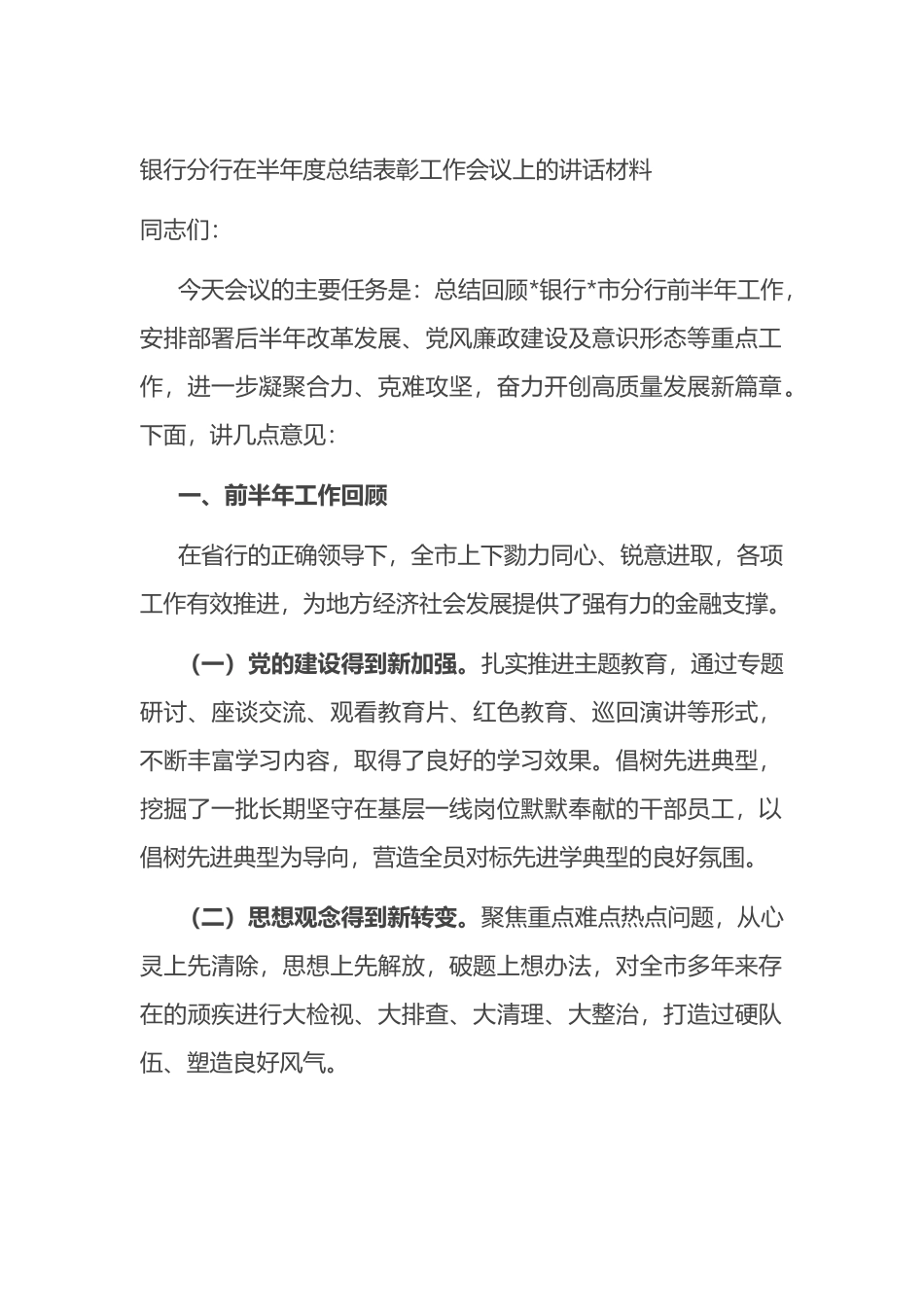 银行分行在半年度总结表彰工作会议上的讲话材料_第1页