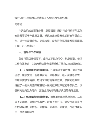 银行分行在半年度总结表彰工作会议上的讲话材料