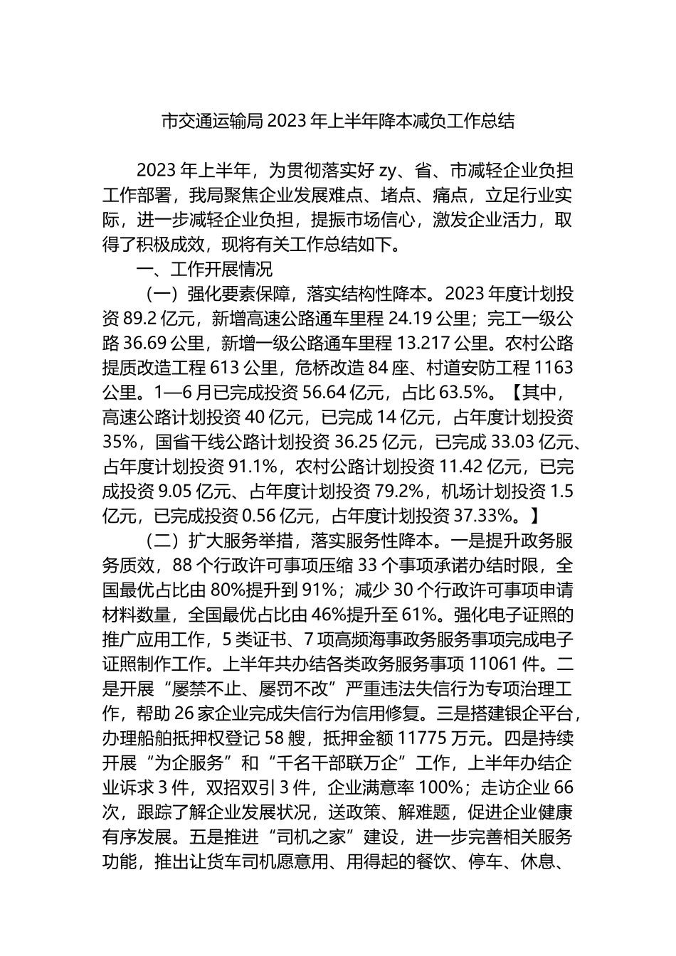 市交通运输局2023年上半年降本减负工作总结_第1页