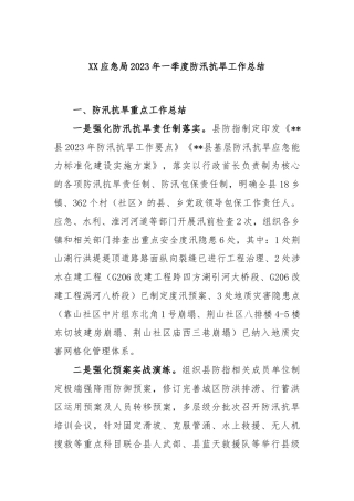 应急局2023年一季度防汛抗旱工作总结