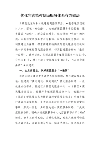 优化完善镇村便民服务体系有关做法
