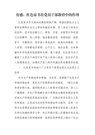 有感：红色家书在党员干部教育中的作用