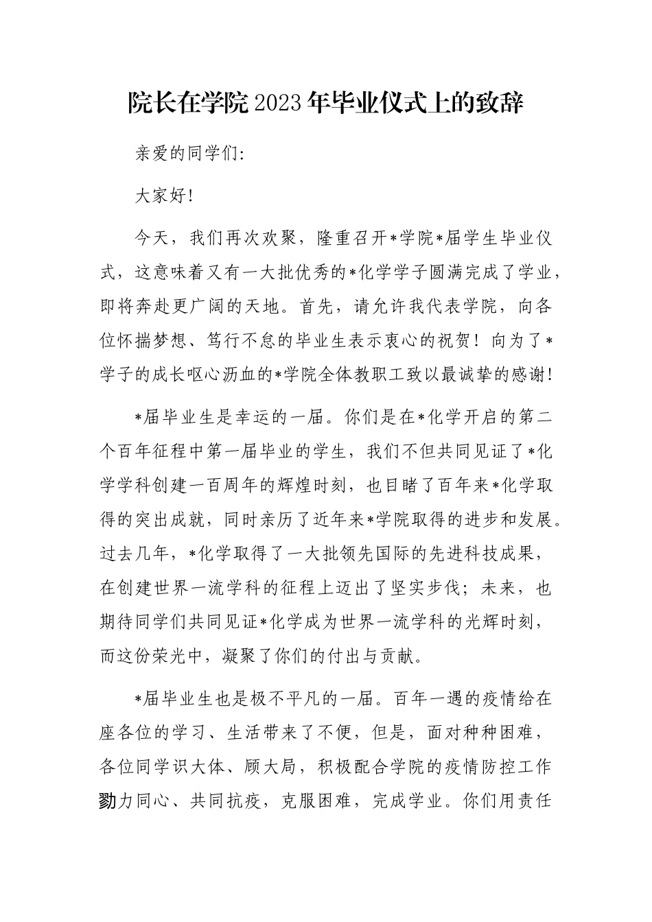 院长在学院2023年毕业仪式上的致辞_第1页