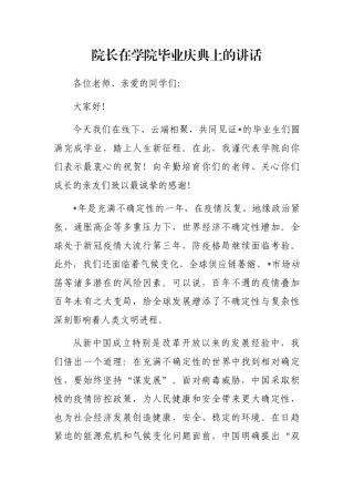 院长在学院毕业庆典上的讲话