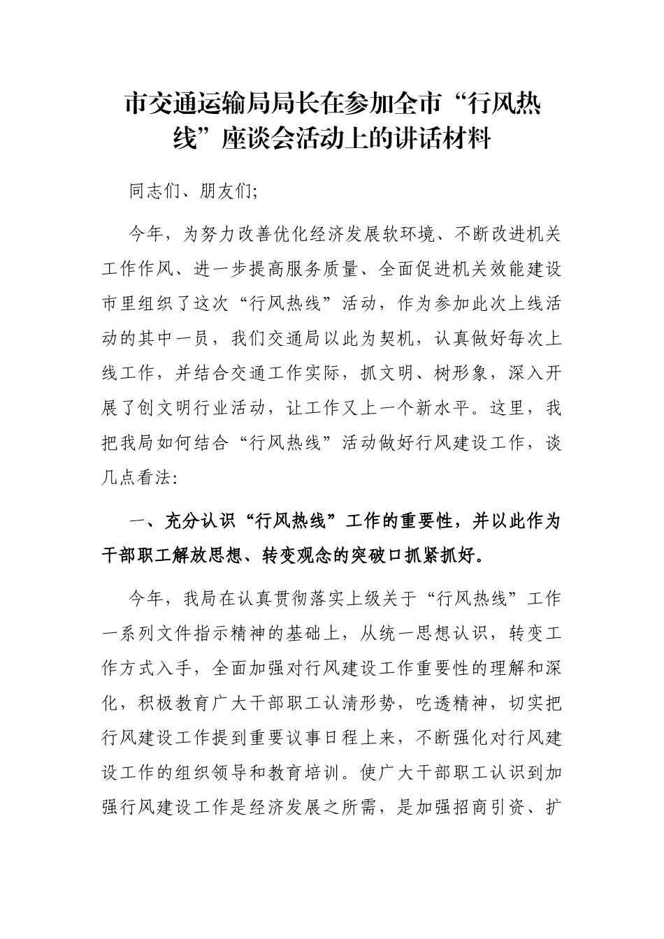 市交通运输局局长在参加全市“行风热线”座谈会活动上的讲话材料_第1页