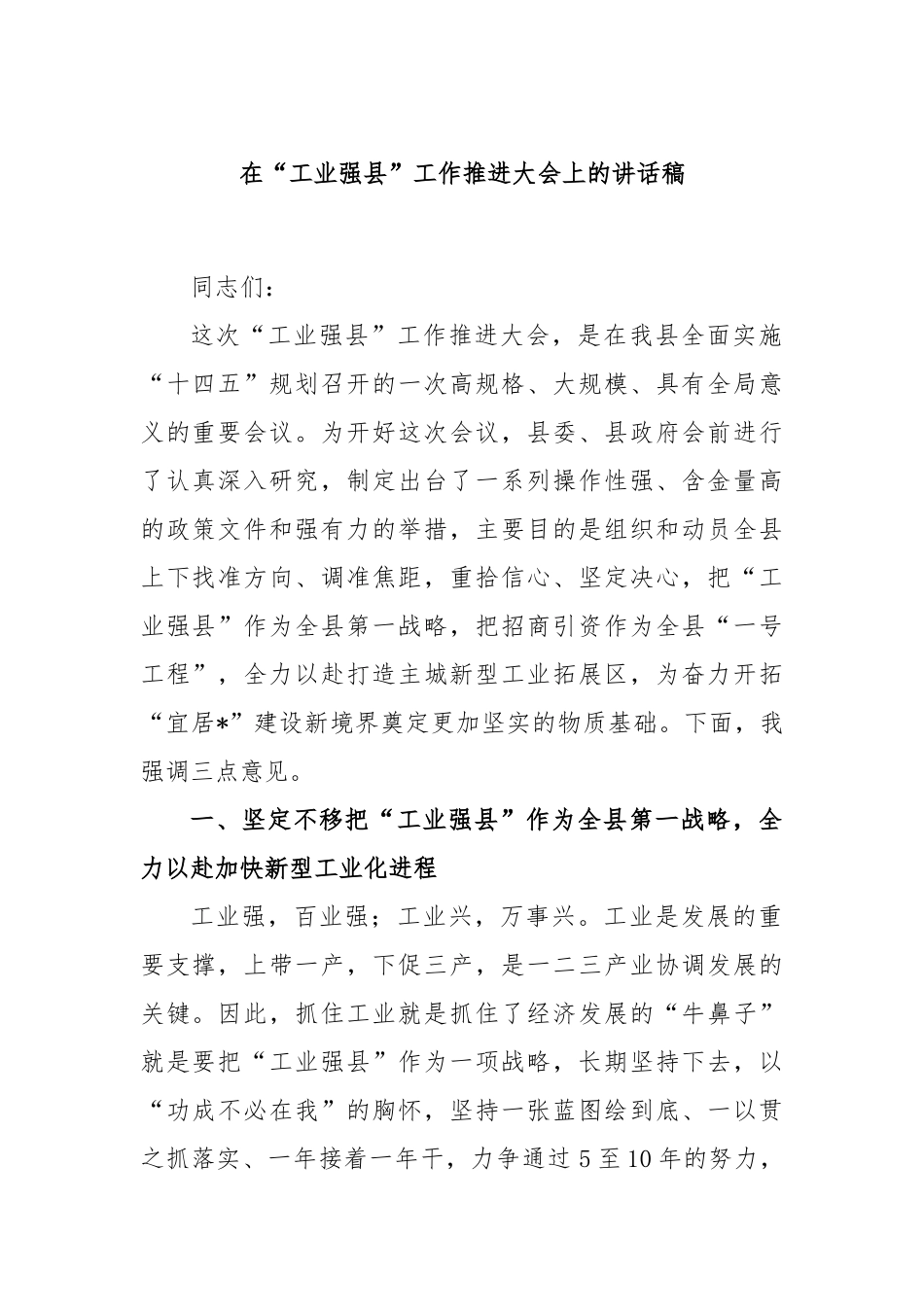 在“工业强县”工作推进大会上的讲话稿_第1页