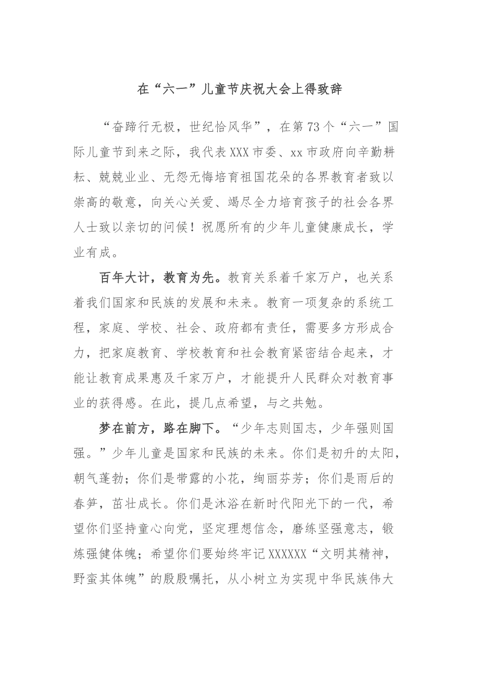 在“六一”儿童节庆祝大会上得致辞_第1页