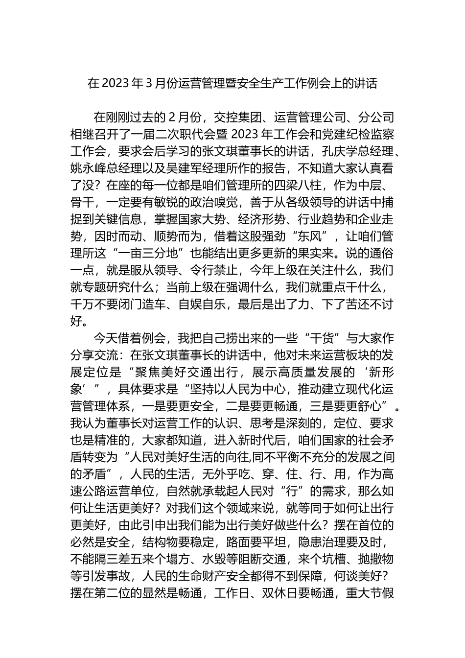 在2023年3月份运营管理暨安全生产工作例会上的讲话_第1页