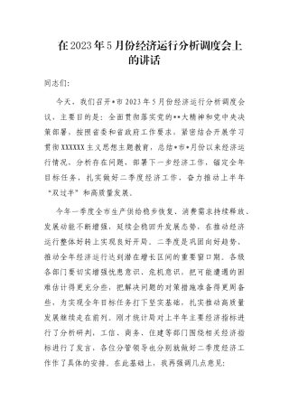 在2023年5月份经济运行分析调度会上的讲话