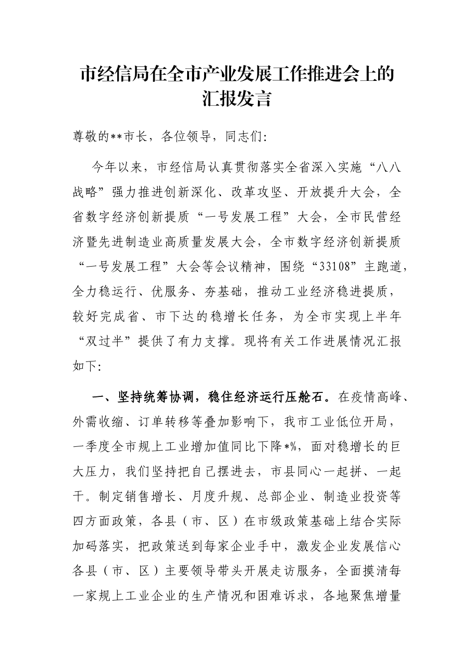 市经信局在全市产业发展工作推进会上的汇报发言_第1页