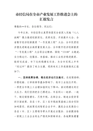 市经信局在全市产业发展工作推进会上的汇报发言