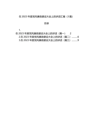在2023年度党风廉政建设大会上的讲话汇编（3篇）