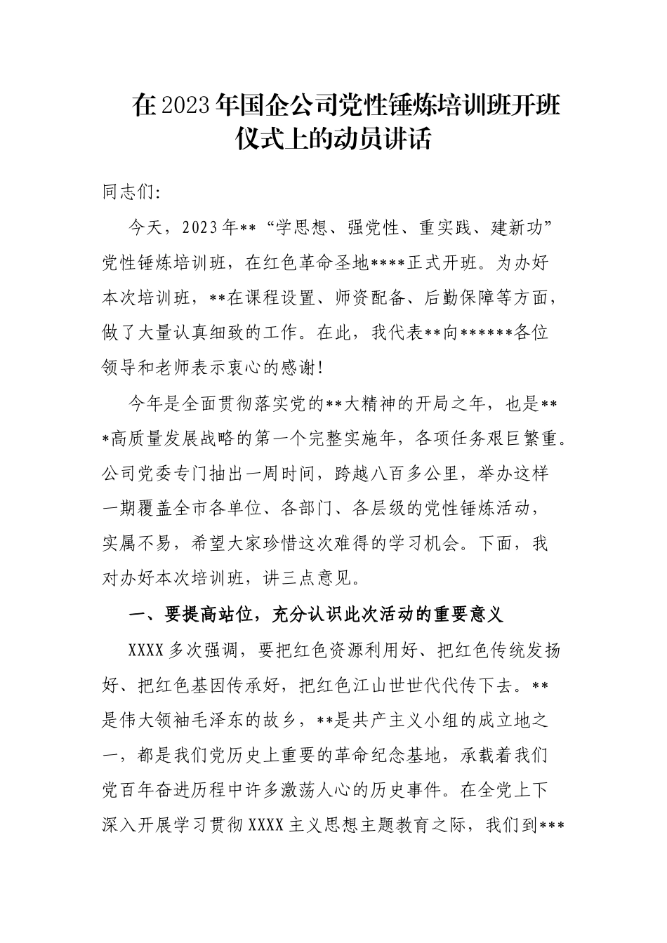 在2023年国企公司党性锤炼培训班开班仪式上的动员讲话_第1页