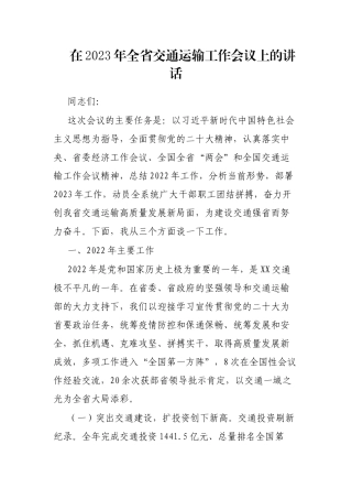 在2023年全省交通运输工作会议上的讲话