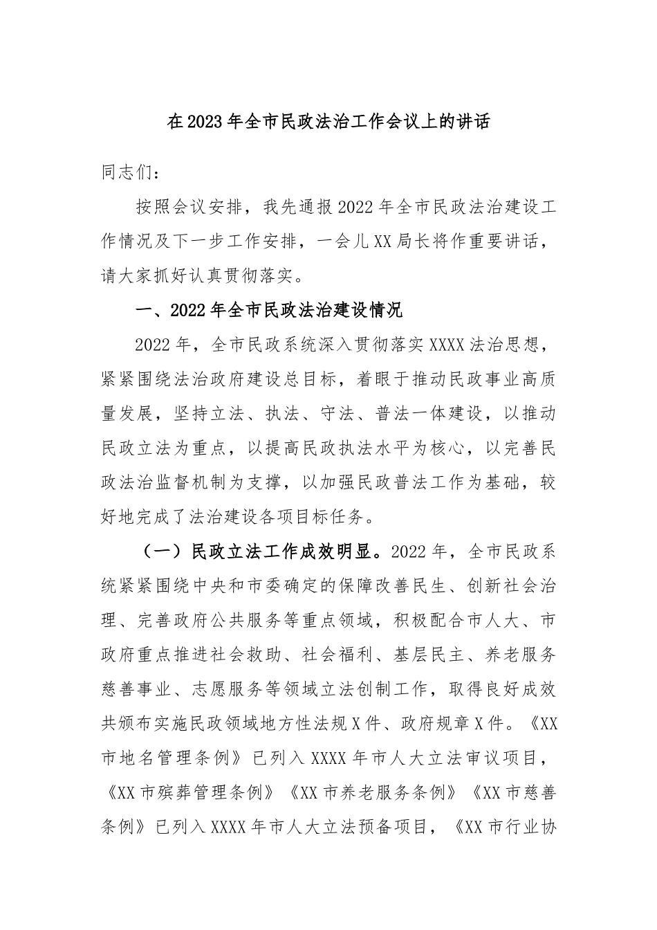 在2023年全市民政法治工作会议上的讲话_第1页
