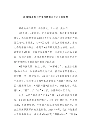 在2023年现代产业招商推介大会上的致辞