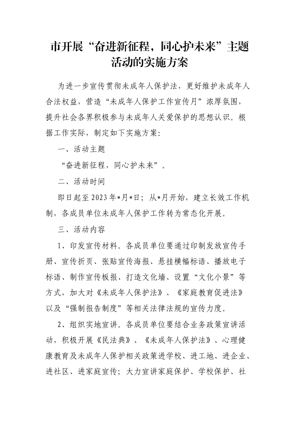 市开展“奋进新征程，同心护未来”主题活动的实施方案_第1页