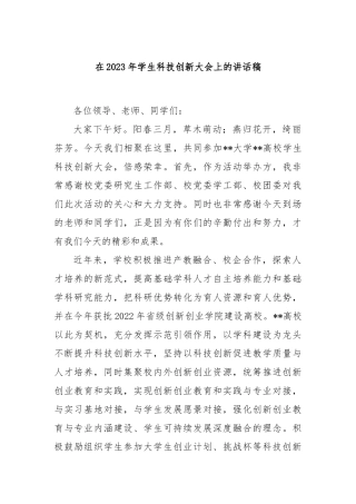 在2023年学生科技创新大会上的讲话稿
