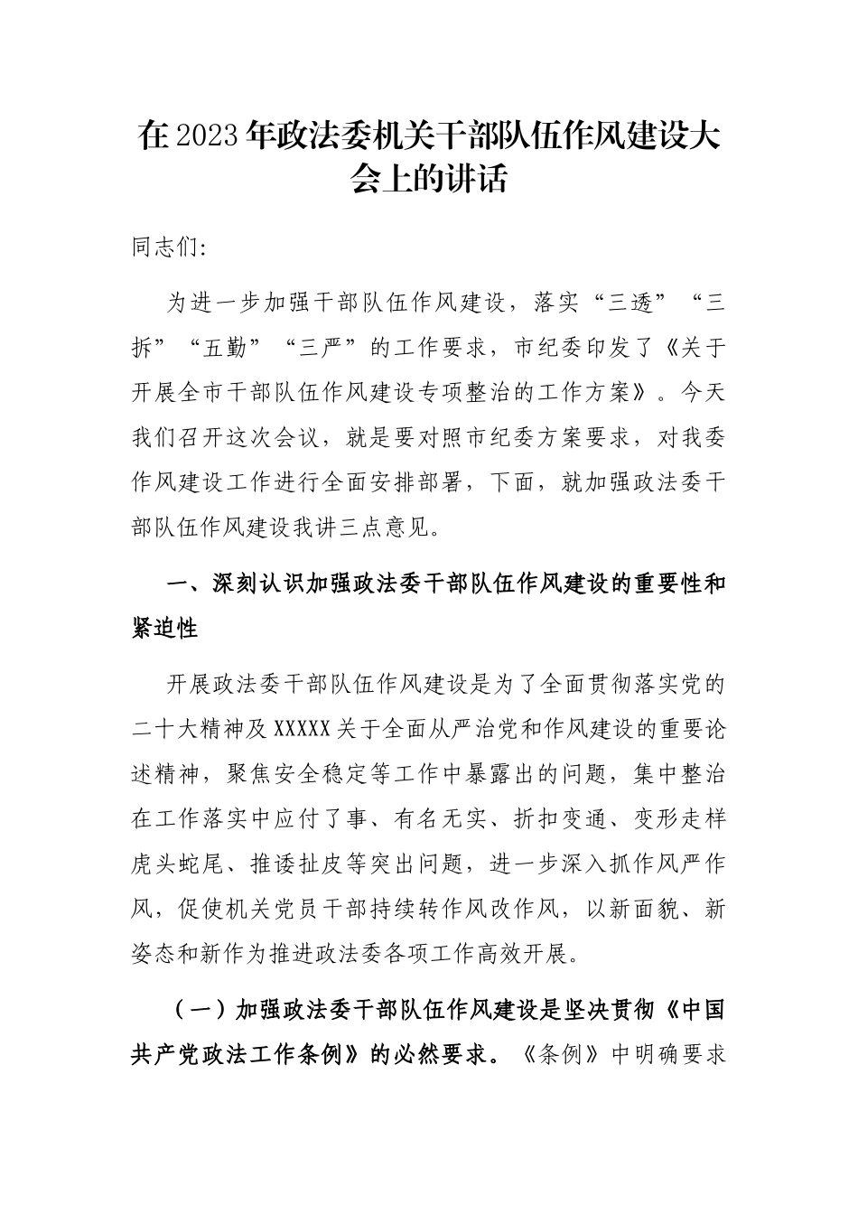 在2023年政法委机关干部队伍作风建设大会上的讲话_第1页