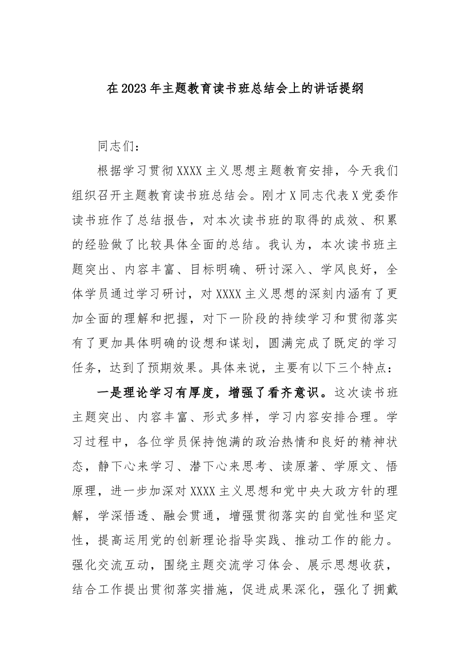 在2023年主题教育读书班总结会上的讲话提纲_第1页