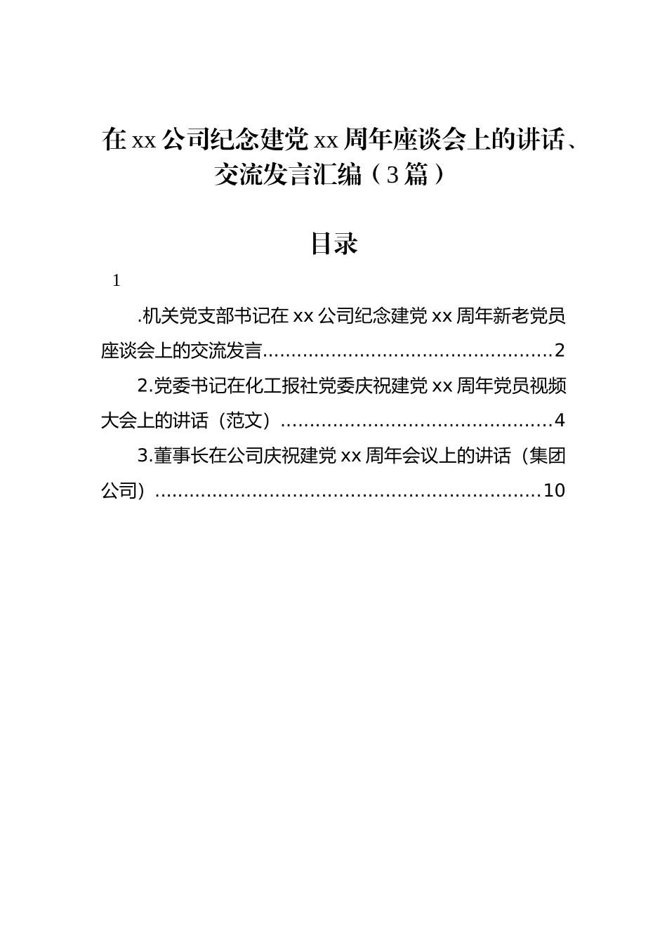 在xx公司纪念建党xx周年座谈会上的讲话、交流发言汇编（3篇）_第1页