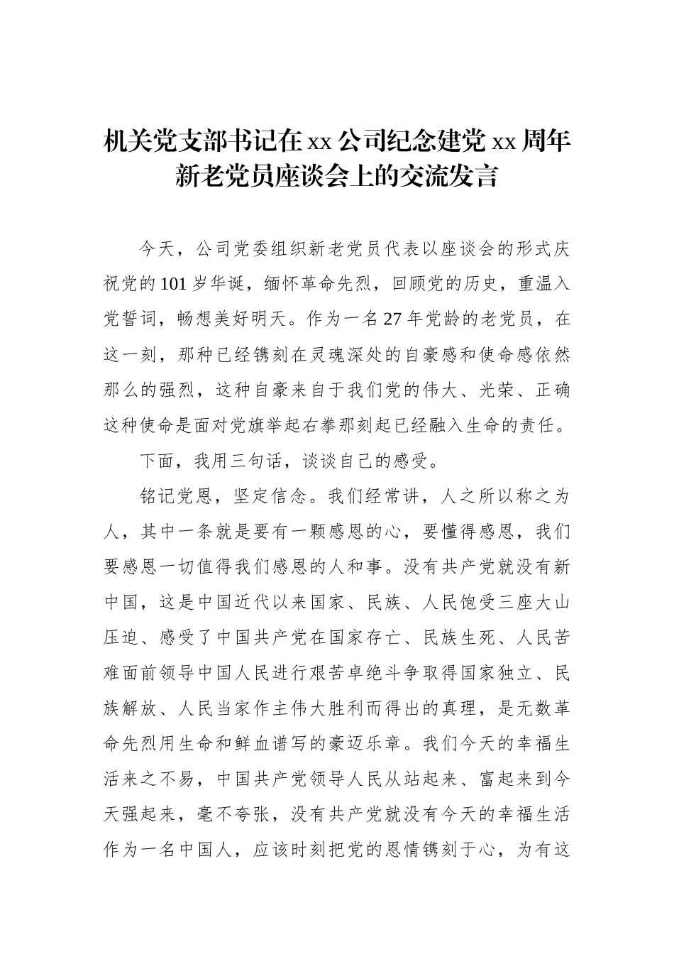 在xx公司纪念建党xx周年座谈会上的讲话、交流发言汇编（3篇）_第2页