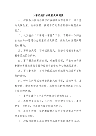 小学民族团结教育规章制度