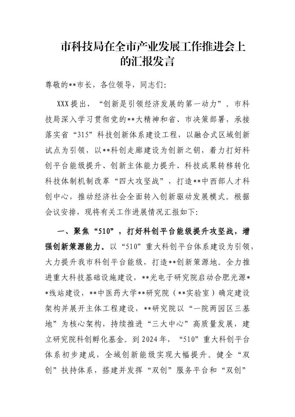 市科技局在全市产业发展工作推进会上的汇报发言_第1页