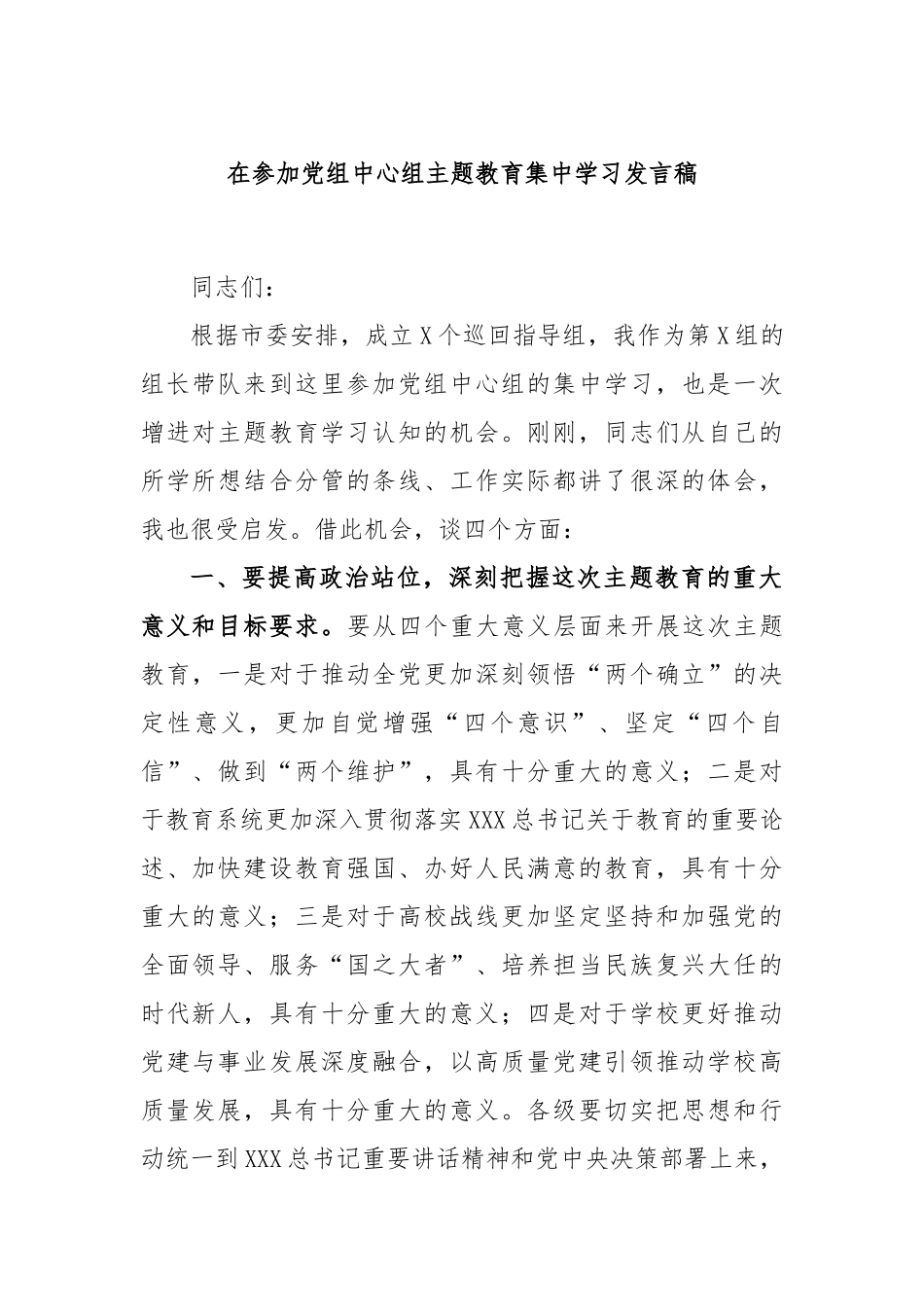 在参加党组中心组主题教育集中学习发言稿_第1页