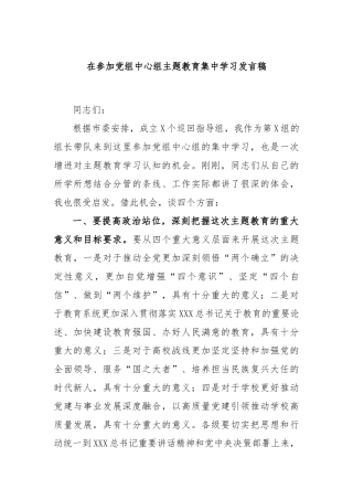 在参加党组中心组主题教育集中学习发言稿