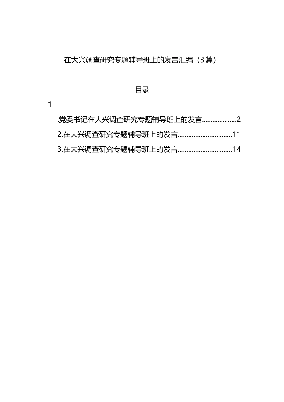 在大兴调查研究专题辅导班上的发言汇编（3篇）_第1页