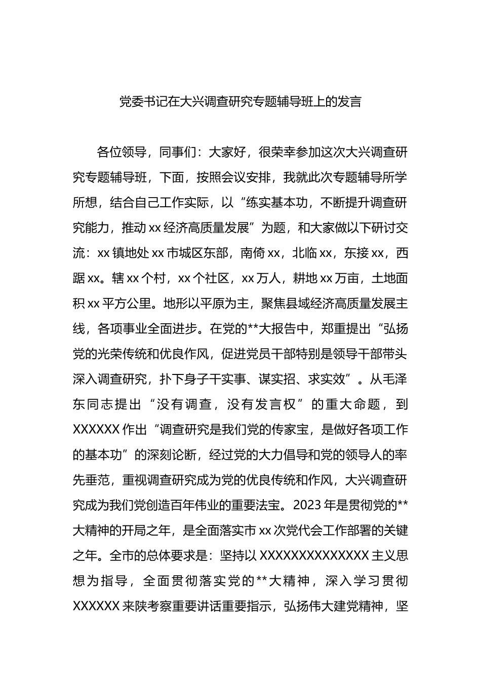 在大兴调查研究专题辅导班上的发言汇编（3篇）_第2页