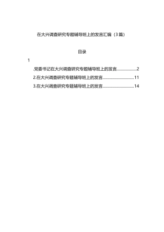 在大兴调查研究专题辅导班上的发言汇编（3篇）