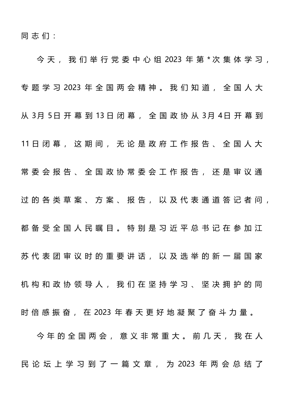在党委理论学习中心集体传达学习全国“两会”精神专题会议上的主持词_第1页