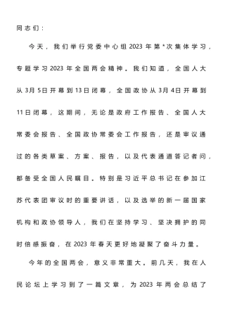 在党委理论学习中心集体传达学习全国“两会”精神专题会议上的主持词