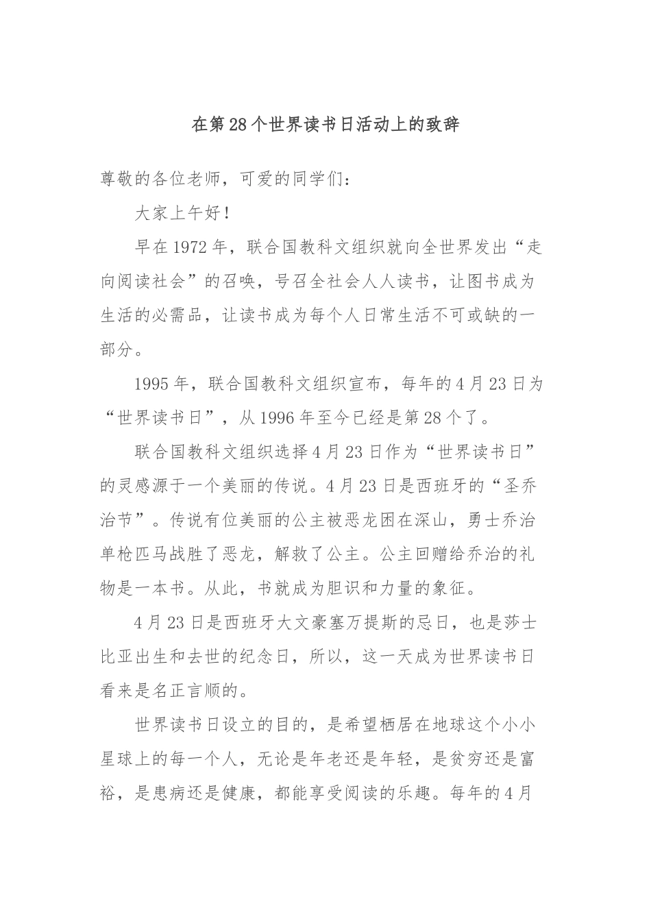 在第28个世界读书日活动上的致辞_第1页