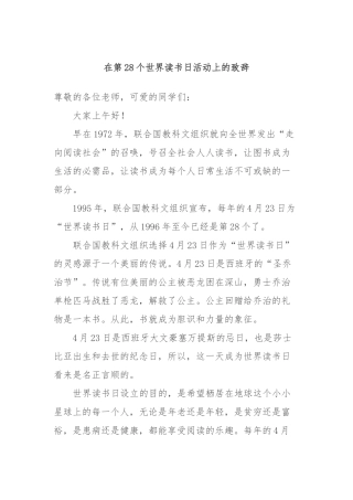 在第28个世界读书日活动上的致辞
