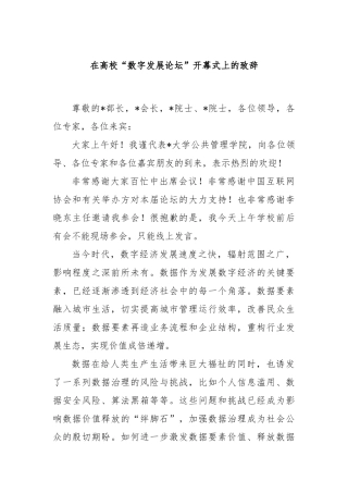在高校“数字发展论坛”开幕式上的致辞