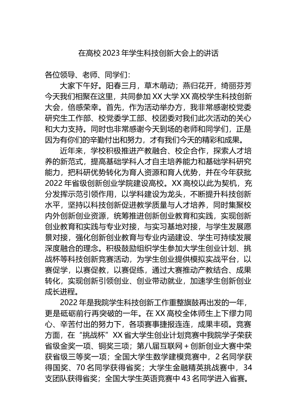 在高校2023年学生科技创新大会上的讲话_第1页