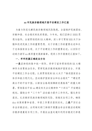 市民族宗教领域开展平安建设工作汇报