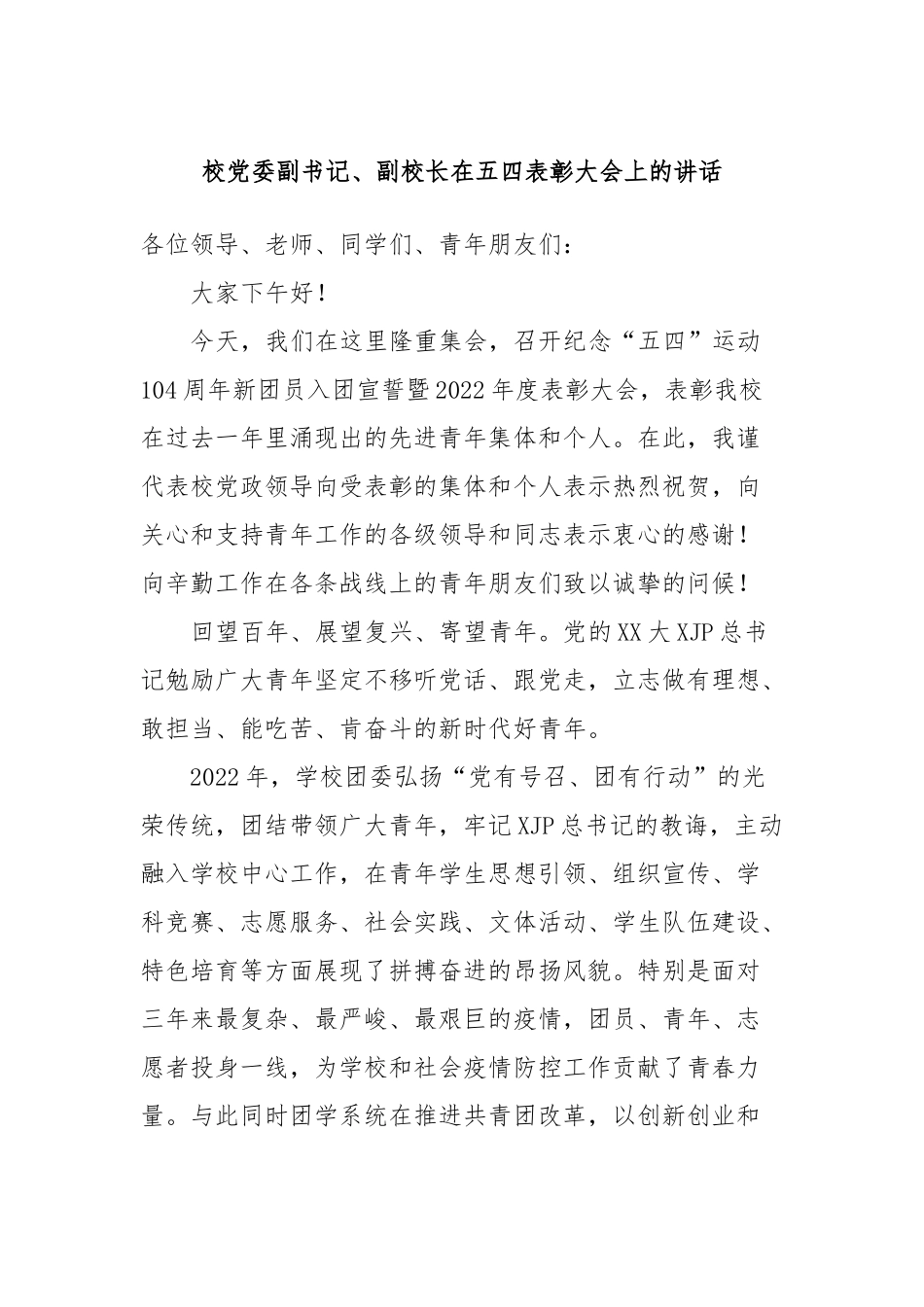 校党委副书记、副校长在五四表彰大会上的讲话_第1页