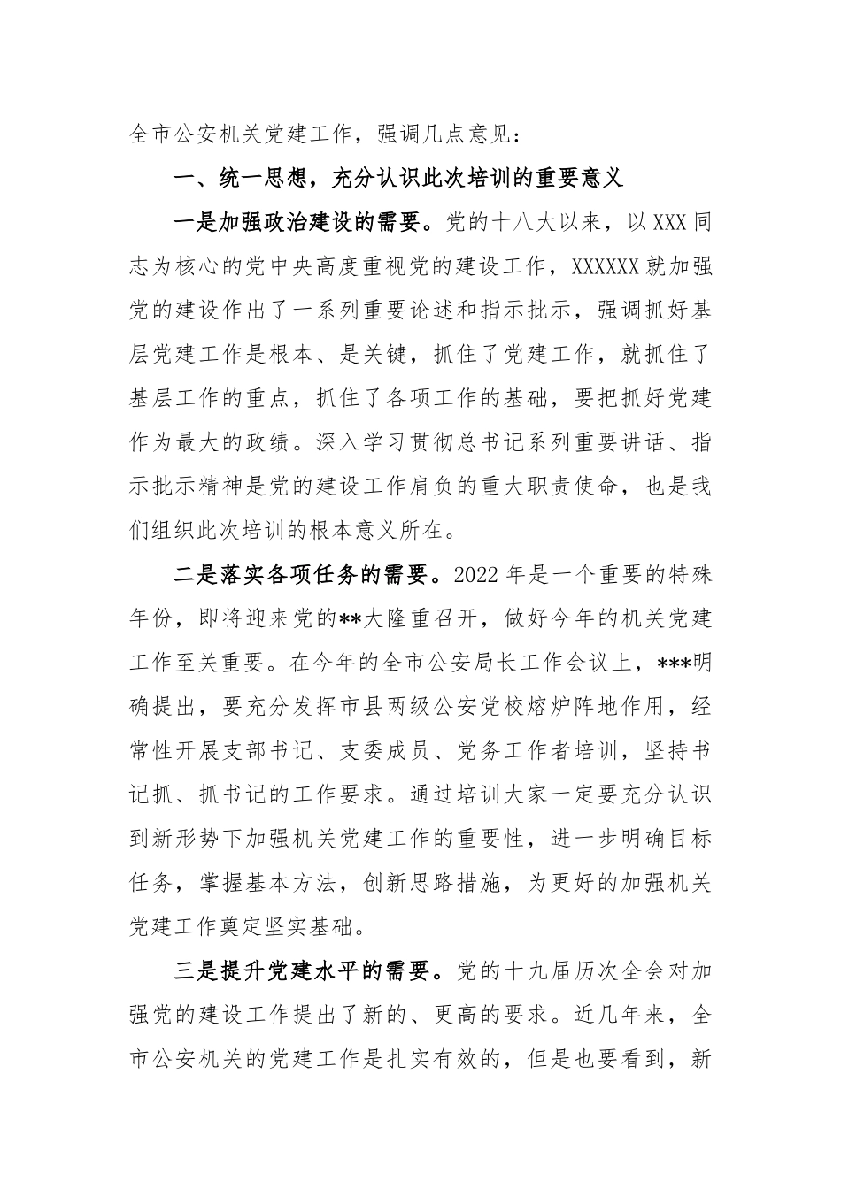 在公安机关党务及纪委干部政治轮训动员讲话稿_第2页