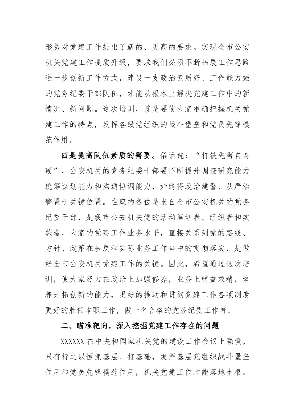 在公安机关党务及纪委干部政治轮训动员讲话稿_第3页