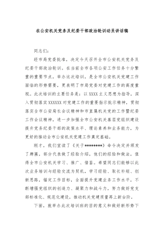 在公安机关党务及纪委干部政治轮训动员讲话稿