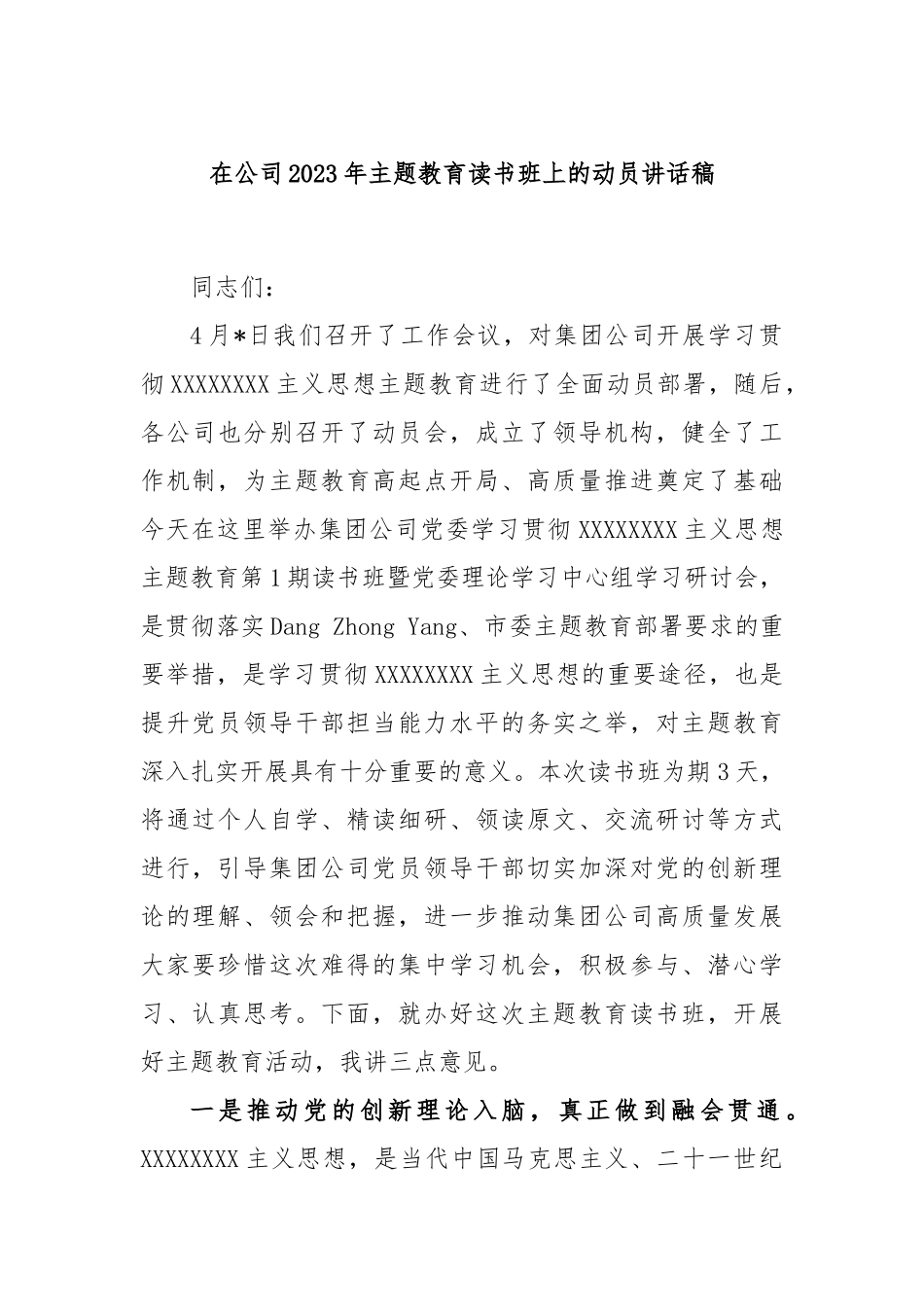 在公司2023年主题教育读书班上的动员讲话稿_第1页
